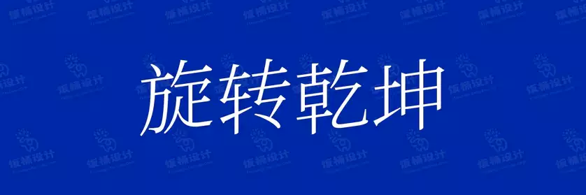 2774套 设计师WIN/MAC可用中文字体安装包TTF/OTF设计师素材【1749】
